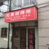 宁波红星招待所电话:0574-22762612