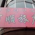 长白县万顺旅店电话:0431-81338181