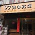 麻城97商务宾馆电话:027-59768355 