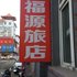 集安福源旅店电话:0431-81338181