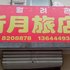 长白县新月旅店电话:0431-81338181