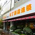 布丁酒店(山东滕州人民医院店)电话:0532-85294377