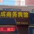 白城通榆县禹成商务宾馆电话:0431-81338181