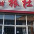 锦州义县鸿博旅社电话:0411-88254208