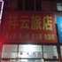 锦州义县祥云旅店电话:0411-88254208