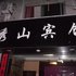 庆元秀山宾馆电话:0575-88495017