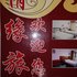 娄底情缘旅馆电话:0731-89556059
