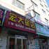 海伦宏达旅店电话:0451-81321013