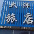 洮南大洋旅店电话:0431-81338181