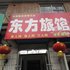 长治东方旅馆(和平东街)电话:0351-2919742