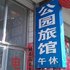 怀仁公园旅店电话:0351-2919742