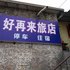 晋城陵川好再来旅店(汽车站)电话:0351-2919742