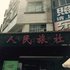 恩施建始人民旅社电话:027-59768355 