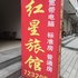 谷城红星旅馆电话:027-59768355 