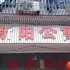 汕头潮南区新阳公寓电话:0756-3843191
