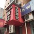 乐山犍为锦里悦来旅店电话:0837-8667102