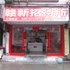 赣州赣县赣新招待所电话:0791-82204324