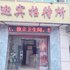 绵阳迎宾招待所电话:028-67870826