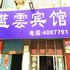 界首蓝云宾馆电话:0551-64931406