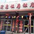 吕梁兴县实惠饭店旅店电话:0351-2919742