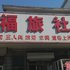 朝阳顺福旅社电话:0411-88254208