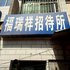 延安福瑞祥招待所电话:0931-4262684