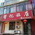 阜新馨忆旅店电话:0411-88254208