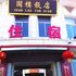 晋中昔阳圆楼饭店电话:0351-2919742