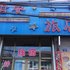 晋中和顺君安旅店电话:0351-2919742