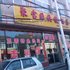 和顺聚宝园快捷酒店电话:0351-2919742