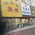 绥化舒适型旅馆电话:0451-81321013