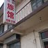 德州杨家旅馆电话:0531-67885945
