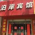 清涧铂岸快捷酒店电话:0931-4262684