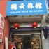 泰州鹤云旅馆电话:0512-88971175
