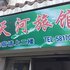 保康天河旅馆电话:027-59768355 