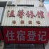 莆田温馨旅馆电话:0591-39015839