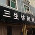 酉阳三生休闲酒店电话:023-86801830