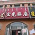 大庆宏光旅店电话:0451-81321013