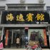 祁阳海逸宾馆电话:0731-89556059