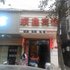 萍乡市顺鑫宾馆电话:0791-82204324