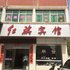 蕲春红旗宾馆电话:027-59768355 