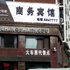 盛世铭都商务宾馆电话:0411-88254208