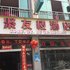 寿宁聚友楼酒店电话:0591-39015839