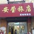 安莹旅店电话:0411-88254208