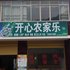 重庆红池坝田园农家乐电话:023-88257692