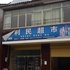 重庆红池坝利民超市农家乐电话:023-86801830