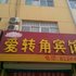 聊城爱转角宾馆电话:0532-85294377