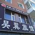 镇赉昊翼旅店电话:0431-81338181