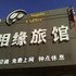 镇赉相缘旅店电话:0431-81338181