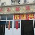 芜湖丰汇旅馆电话:0551-64931406